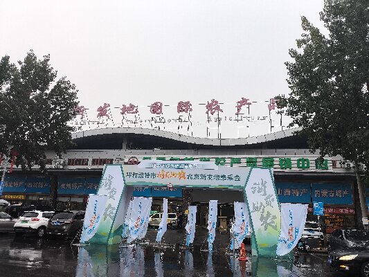 北京新發(fā)地采集會(huì) “迎豐收，促協(xié)做，共享敕勒川”消費(fèi)助農(nóng)采集會(huì)