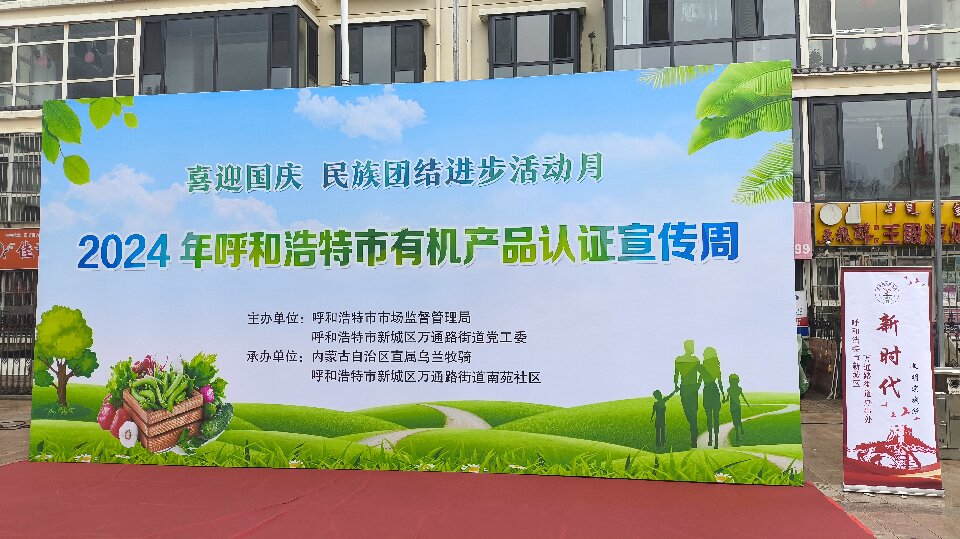 傳遞信任，守護(hù)消費(fèi)：內(nèi)蒙古萬(wàn)利福生物科技有限公司連續(xù)15年有機(jī)認(rèn)證，引領(lǐng)健康風(fēng)尚進(jìn)社區(qū)